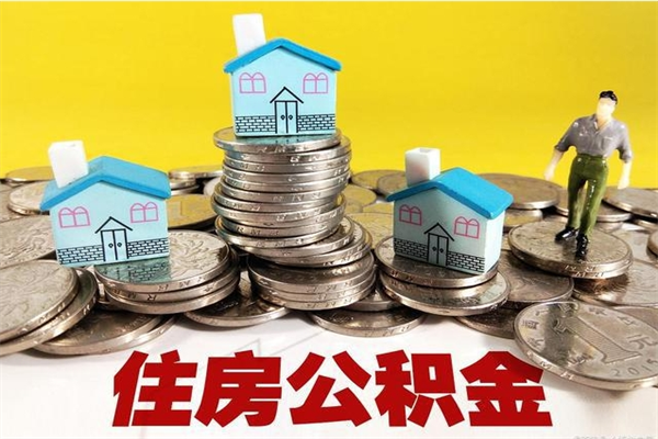 徐州离职公积金里的钱可以取来吗（徐州离职后住房公积金怎么全部取出来）