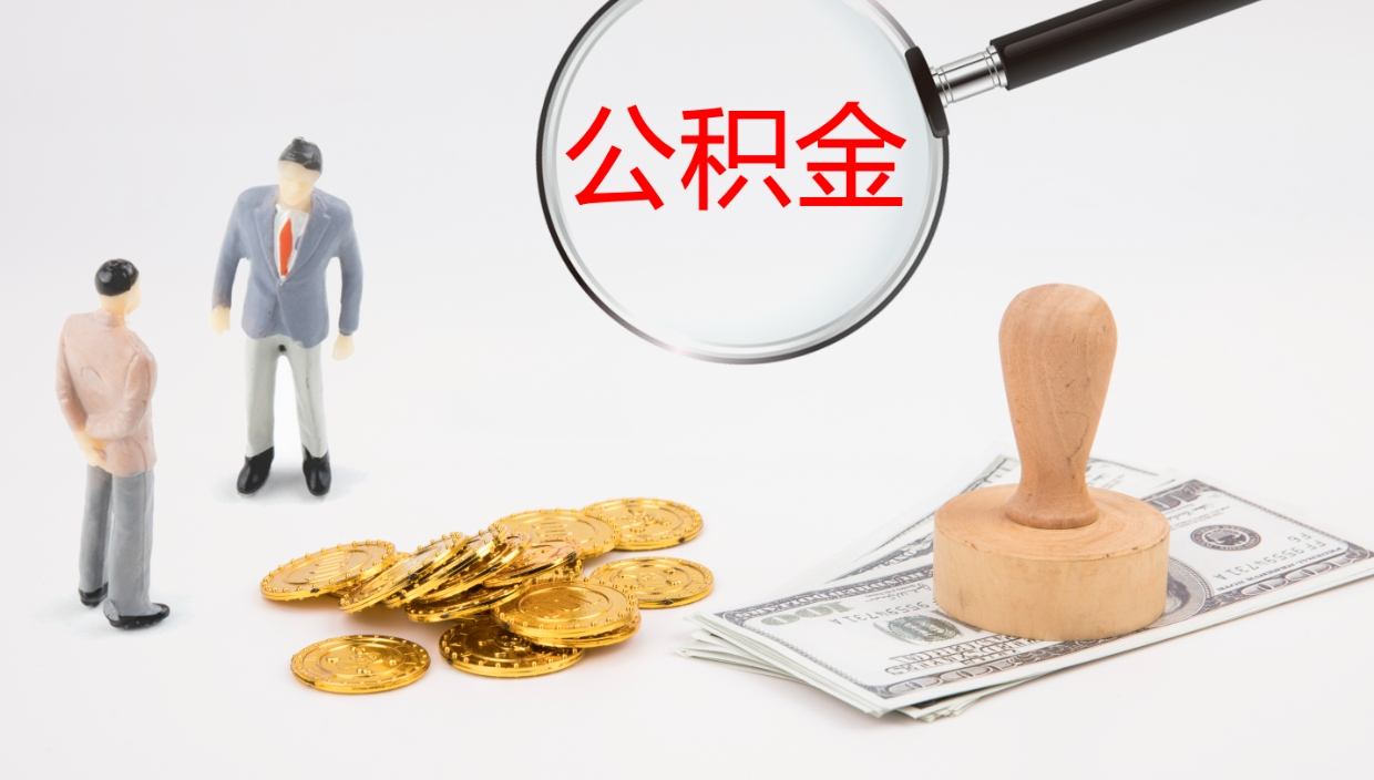 徐州离职后怎样取公积金（已离职怎么取公积金）