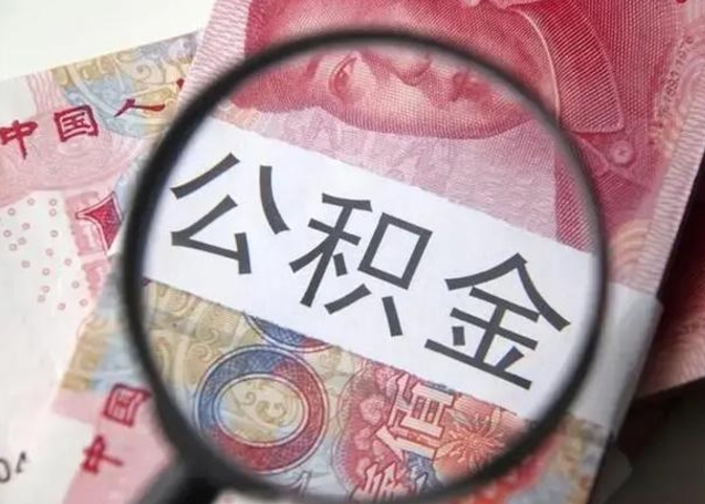 徐州离职公积金的提方法（离职公积金如何提取）