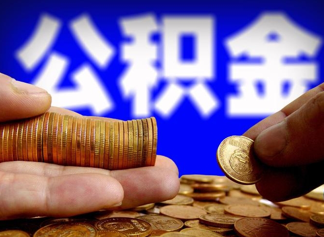 徐州在职公积金取（在职公积金提取）